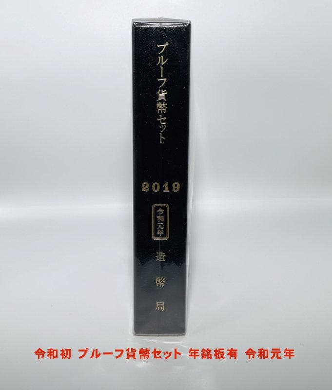 造幣局 令和初 プルーフ貨幣セット 年銘板有 令和元年　激レア品