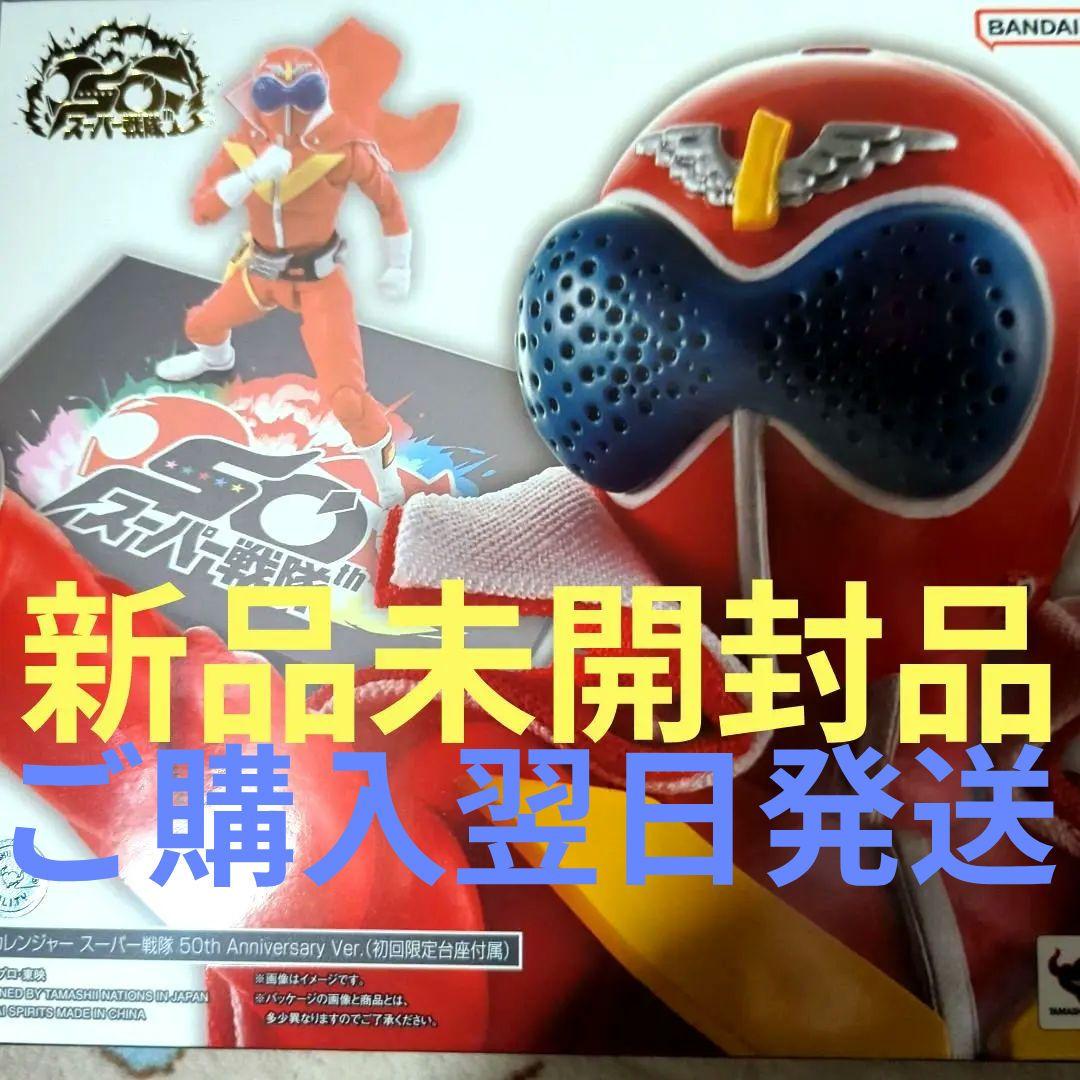 秘密戦隊ゴレンジャー アカレンジャー 真骨彫製法 S.H.Figuarts 新品