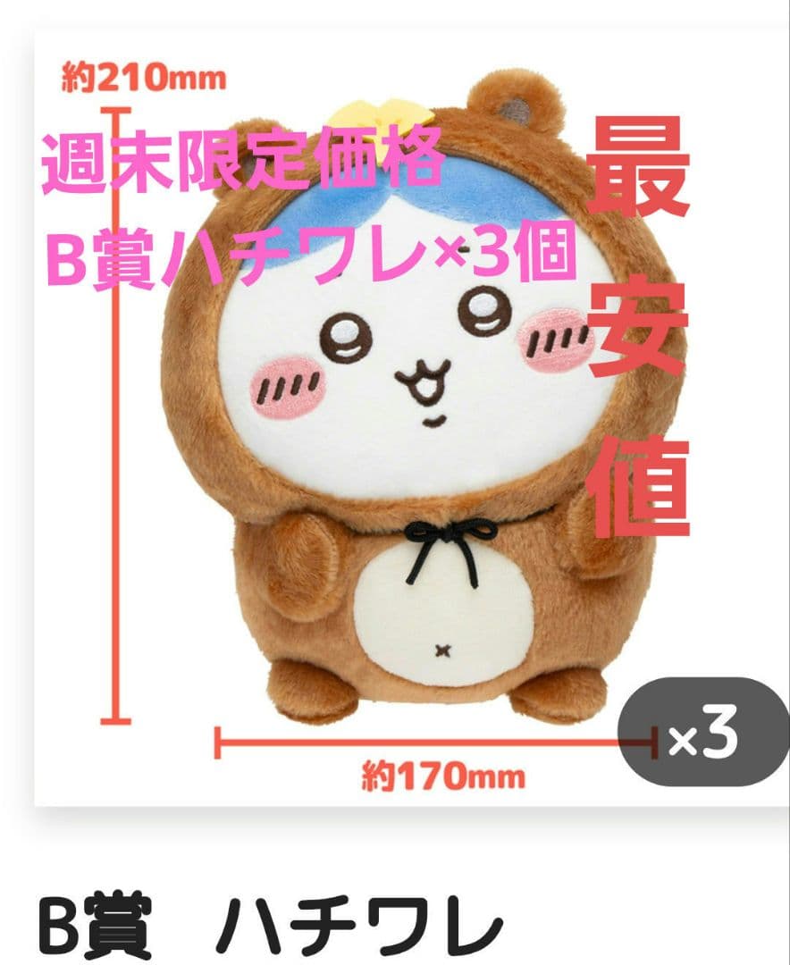 ちいかわ たぬきだもんくじ ハチワレ B賞 3個セット