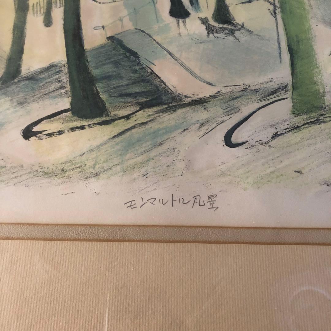 モンマルトル風景／竹谷富士雄 (リトグラフ版画)