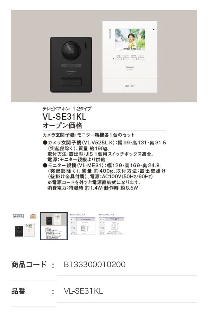 テレビドアホン　VL-SE31KL