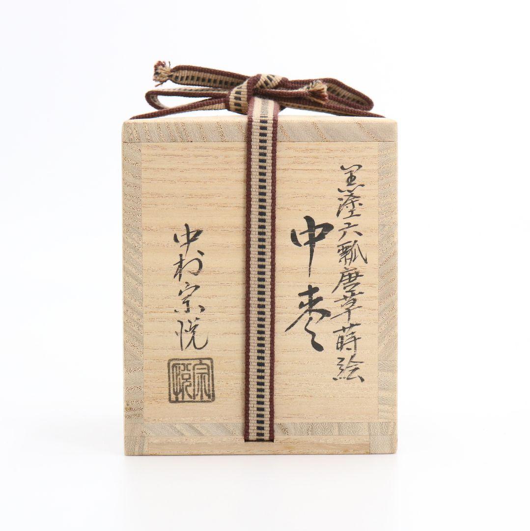 中村宗悦作 黒塗六瓢唐草蒔絵中棗 共箱共布 茶道具　C130　1F20