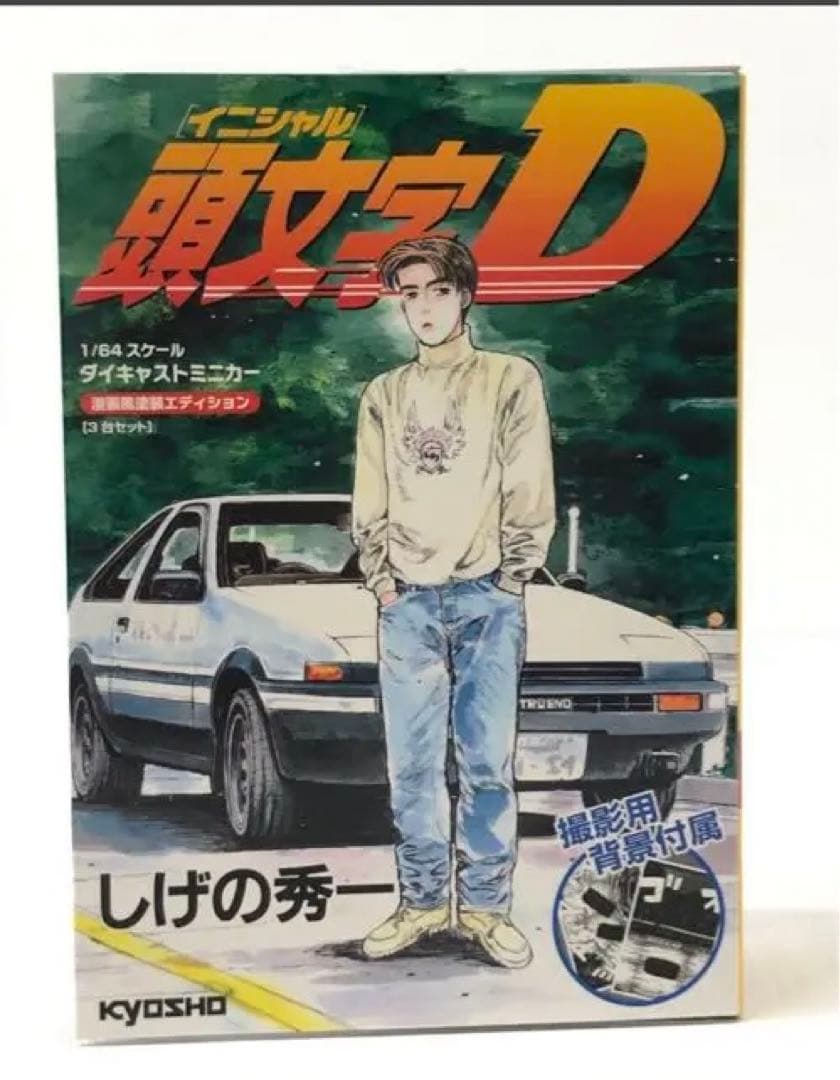 新品未開封 頭文字D漫画風塗装エディション3台セット