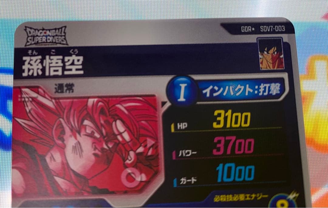 ドラゴンボールスーパーダイバーズ SDV7-003 孫悟空