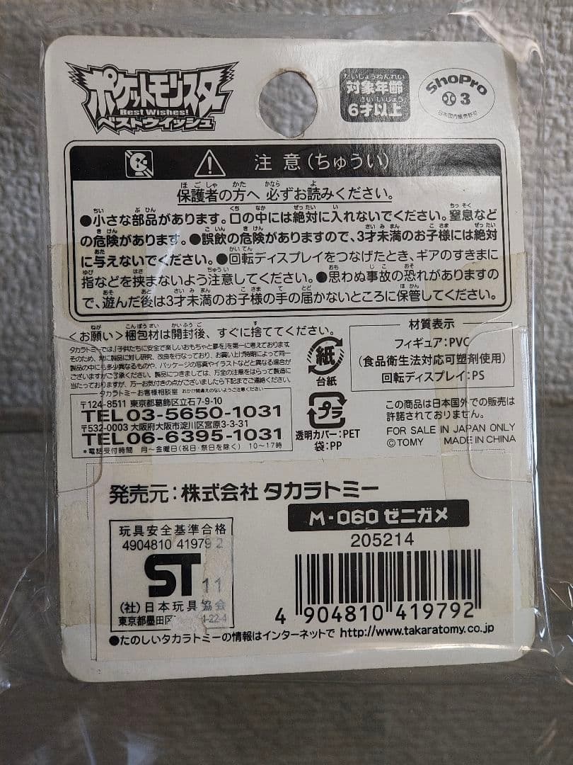 タカラトミー モンスターコレクション　ヒトカゲ　ゼニガメ フシギダネ　モンコレ