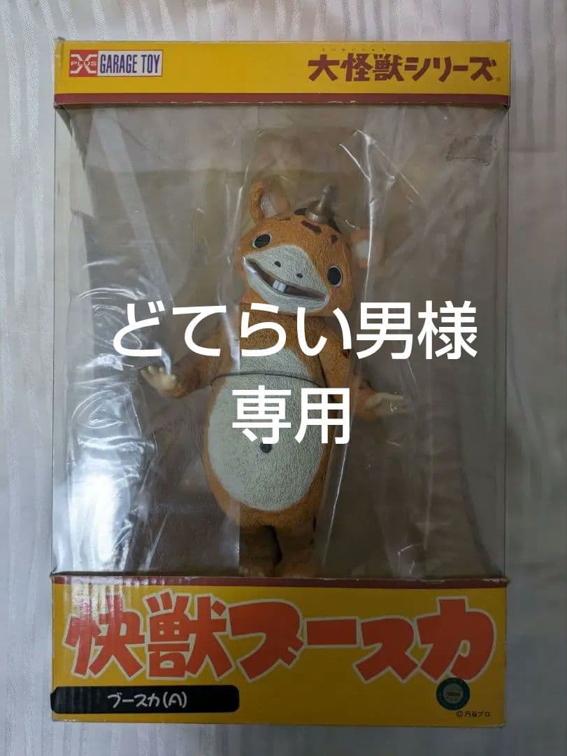 どてらい男　新品　未開封　快獣ブースカ　ブースカ（Ａ） フィギュア