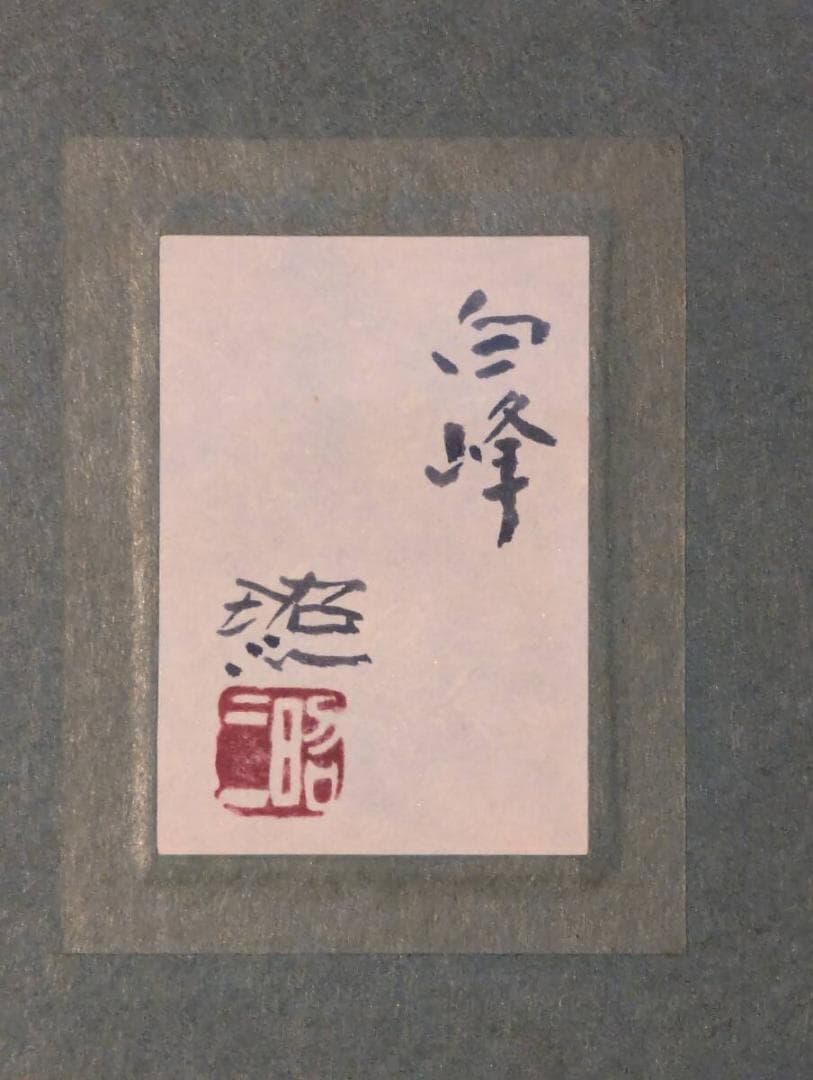 【真作】絵画　佐藤昭三　日本画6号　白峰　静寂の山岳風景　箱・黄袋入　Y152