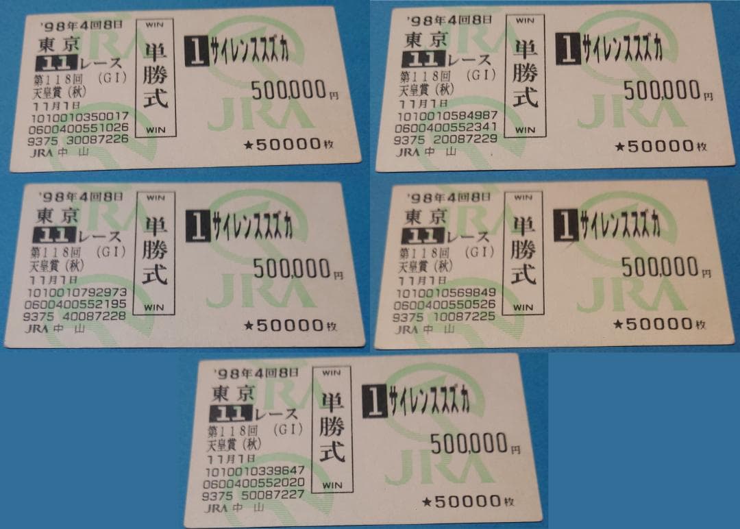 サイレンススズカ単勝馬券250万円分 98年11月1日天皇賞秋東京11引退レース
