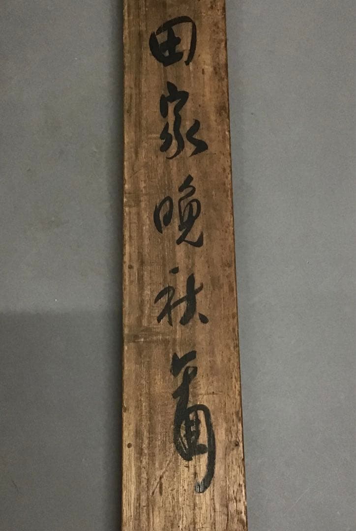 K茶道具　掛軸　田家晩秋圖　浅見香城作　書付　共箱　S207KJ