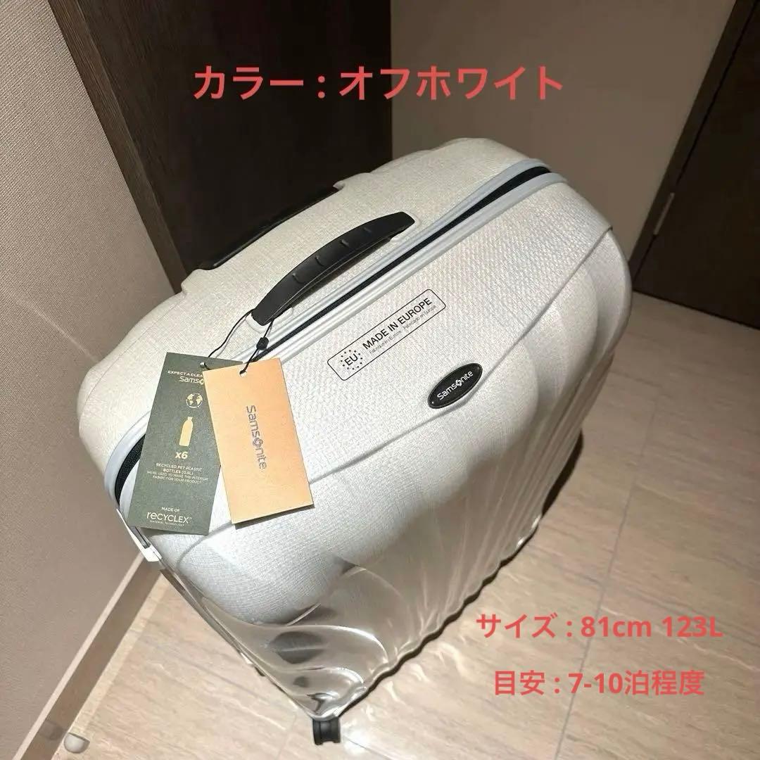 【Samsonite】 新品未使用 シーライト スピナー 81cm 123L