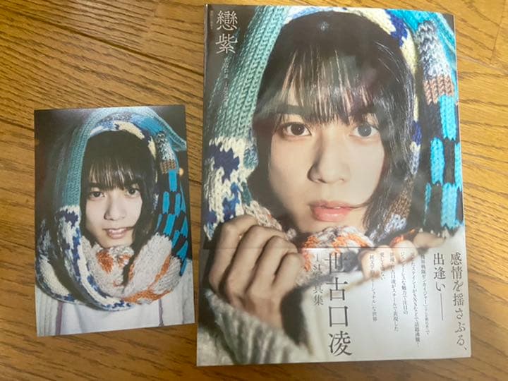 手渡し特典&直筆サイン付「世古口凌 1st写真集 戀紫」セット