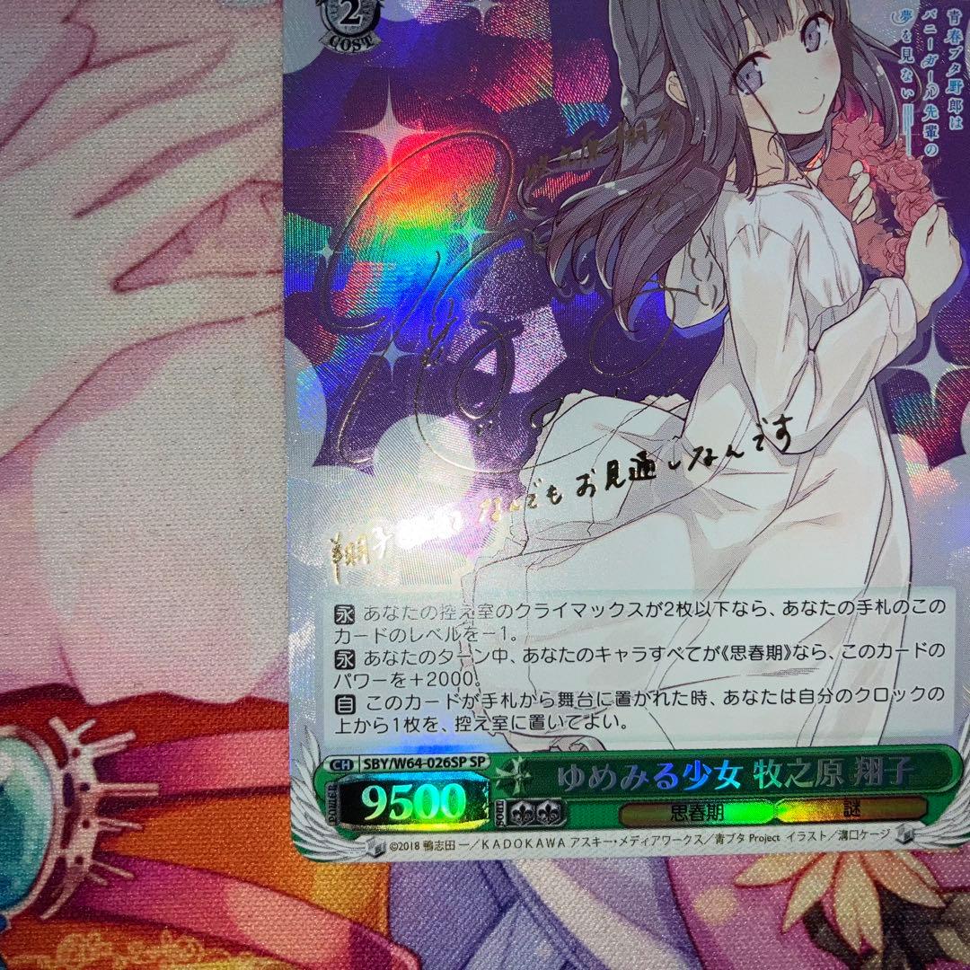 ヴァイスシュヴァルツ　ゆめみる少女 牧之原 翔子　サイン　SP