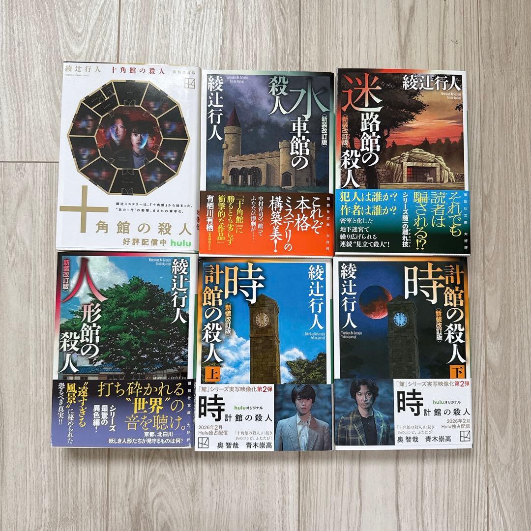 【最終お値下げ】綾辻行人　館シリーズ全14巻セット