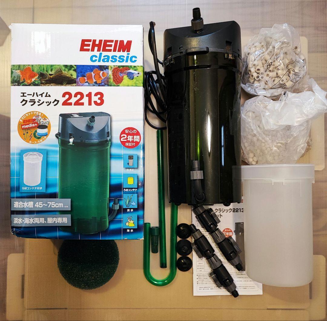 エーハイム クラシック2213 フィルター 濾材付き