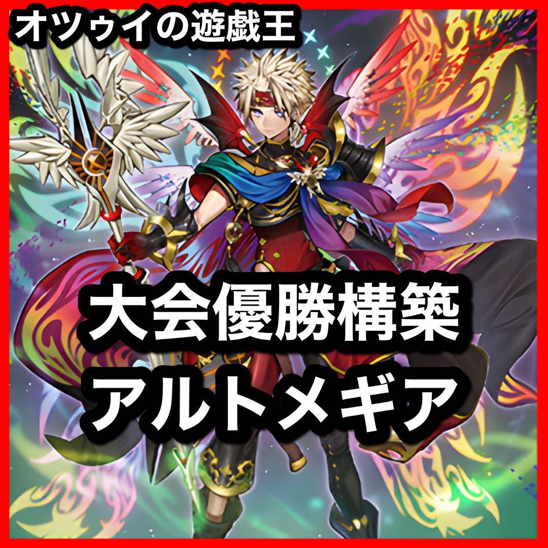 大会構築 アルトメギアデッキ メディウス ファインメルト ディアクトロス