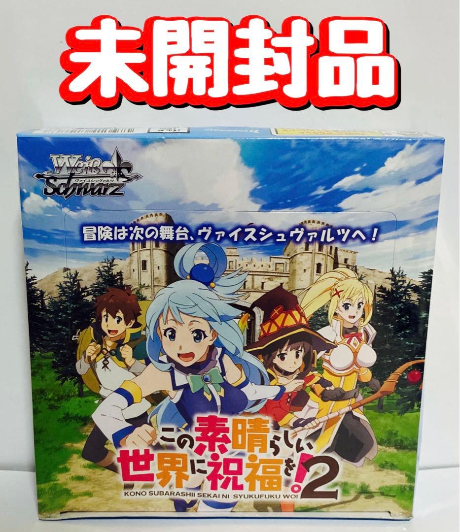 新品　ヴァイスシュヴァルツ　ブースターパック この素晴らしい世界に祝福を!2