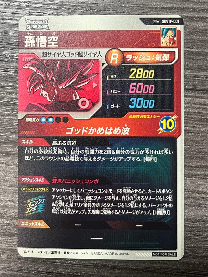 ドラゴンボールスーパーダイバーズ SDVTP-001 孫悟空 パラレル