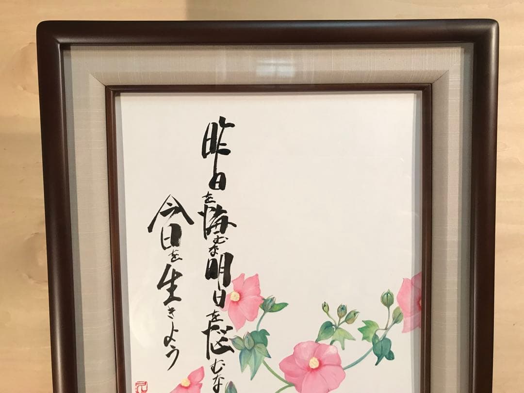 廣田久美子　「昨日を悔むな明日を悩むな今日を生きよう」　墨彩画　落款有り