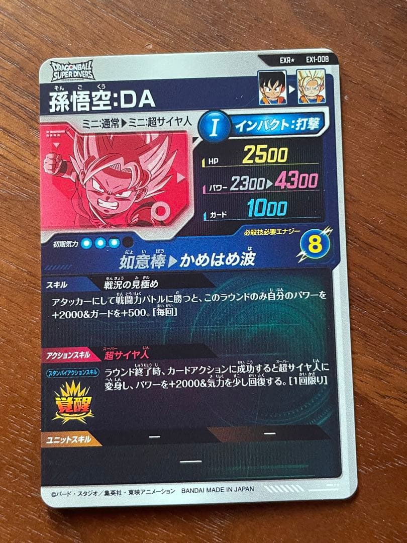 孫悟空:DA EX1-008 ドラゴンボールスーパーダイバーズ