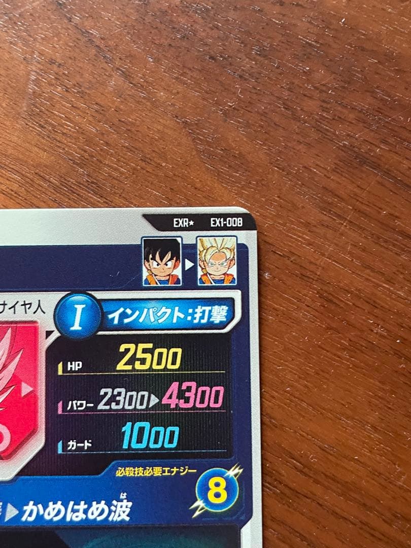 孫悟空:DA EX1-008 ドラゴンボールスーパーダイバーズ