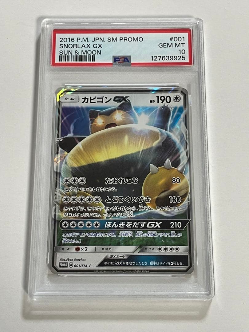【PSA10】ポケカ カビゴンGX 001/sm-p プロモ