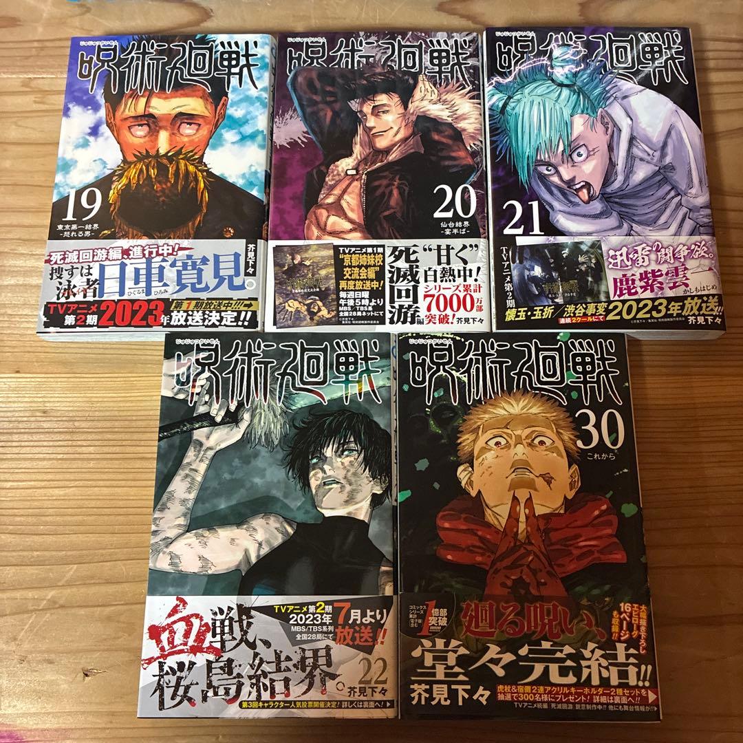 【美品】呪術廻戦　全巻（0-30巻）セット　3冊新品！　初版・帯付き5冊