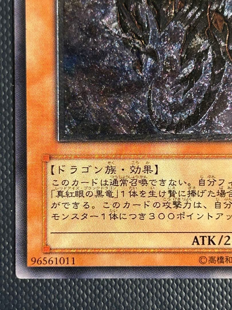 【美品】真紅眼の闇竜レリーフ レッドアイズダークネスドラゴン