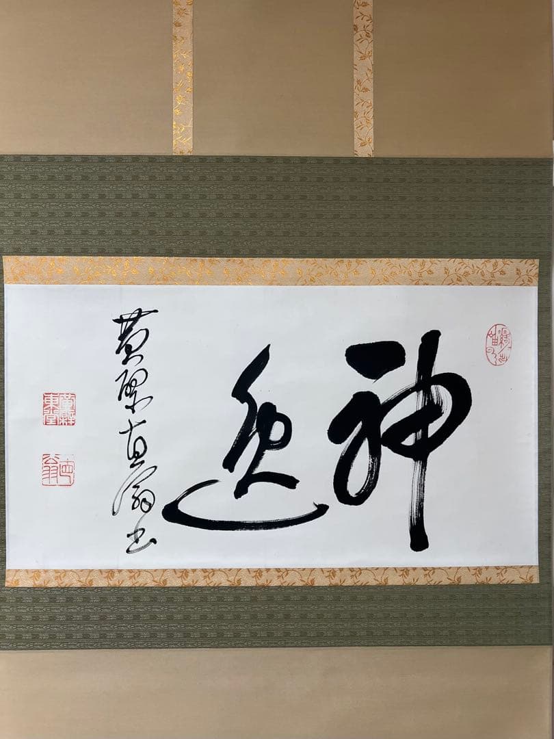 掛け軸　茶道具 黄檗直翁［神逸］横物 木箱無！