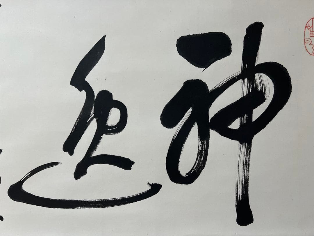 掛け軸　茶道具 黄檗直翁［神逸］横物 木箱無！