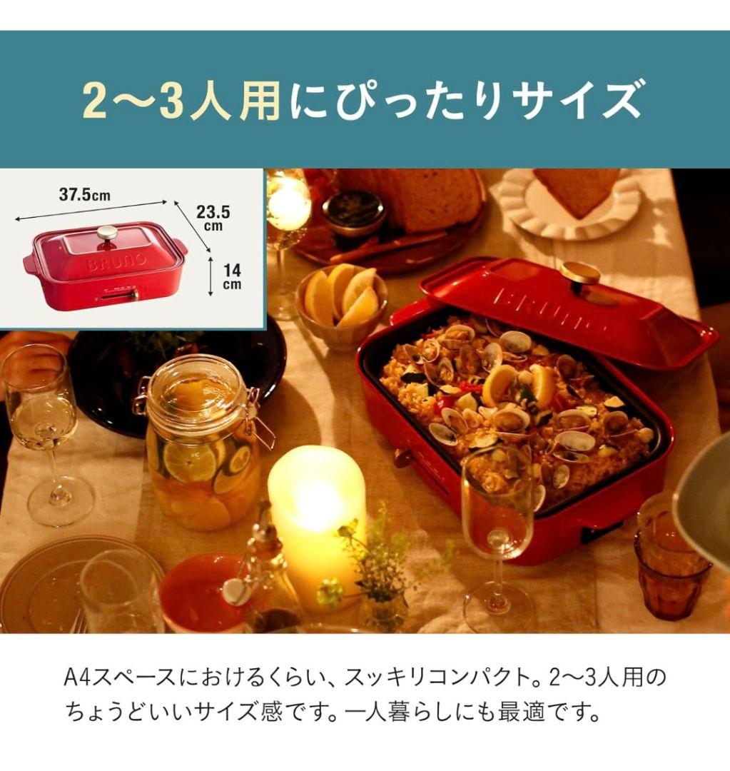 【新品·未開封品】BRUNO コンパクトホットプレート　BOE021-RD
