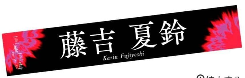 櫻坂46　藤吉夏鈴　タオル　7セット