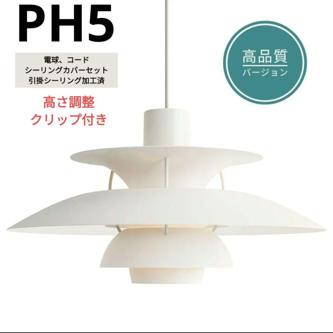 高品質版　ルイスポールセン　PH5　リプロダクト　30cm　モノクロホワイト