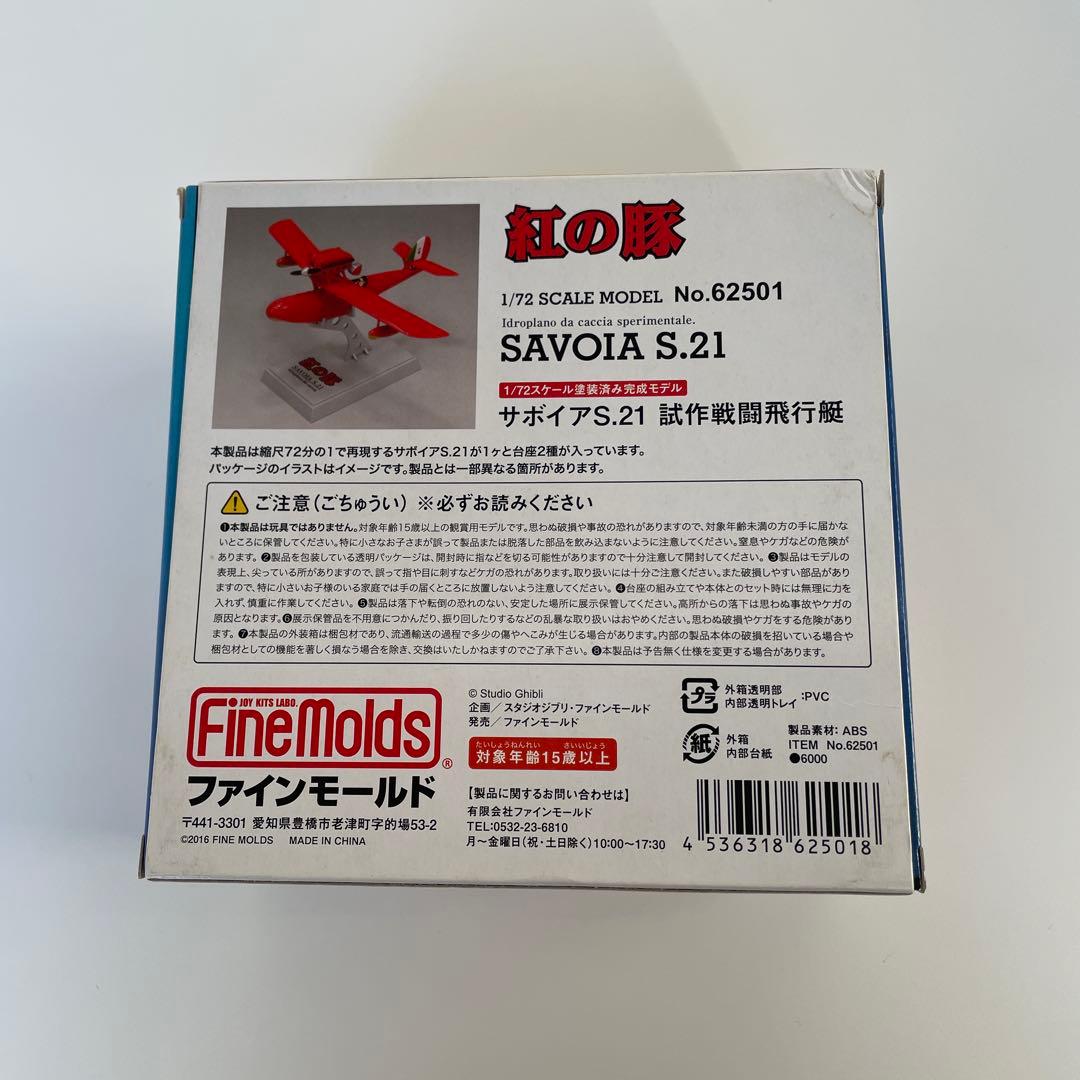 紅の豚 サボイアＳ.21 試作戦闘飛行艇 塗装済完成品 ファインモールド