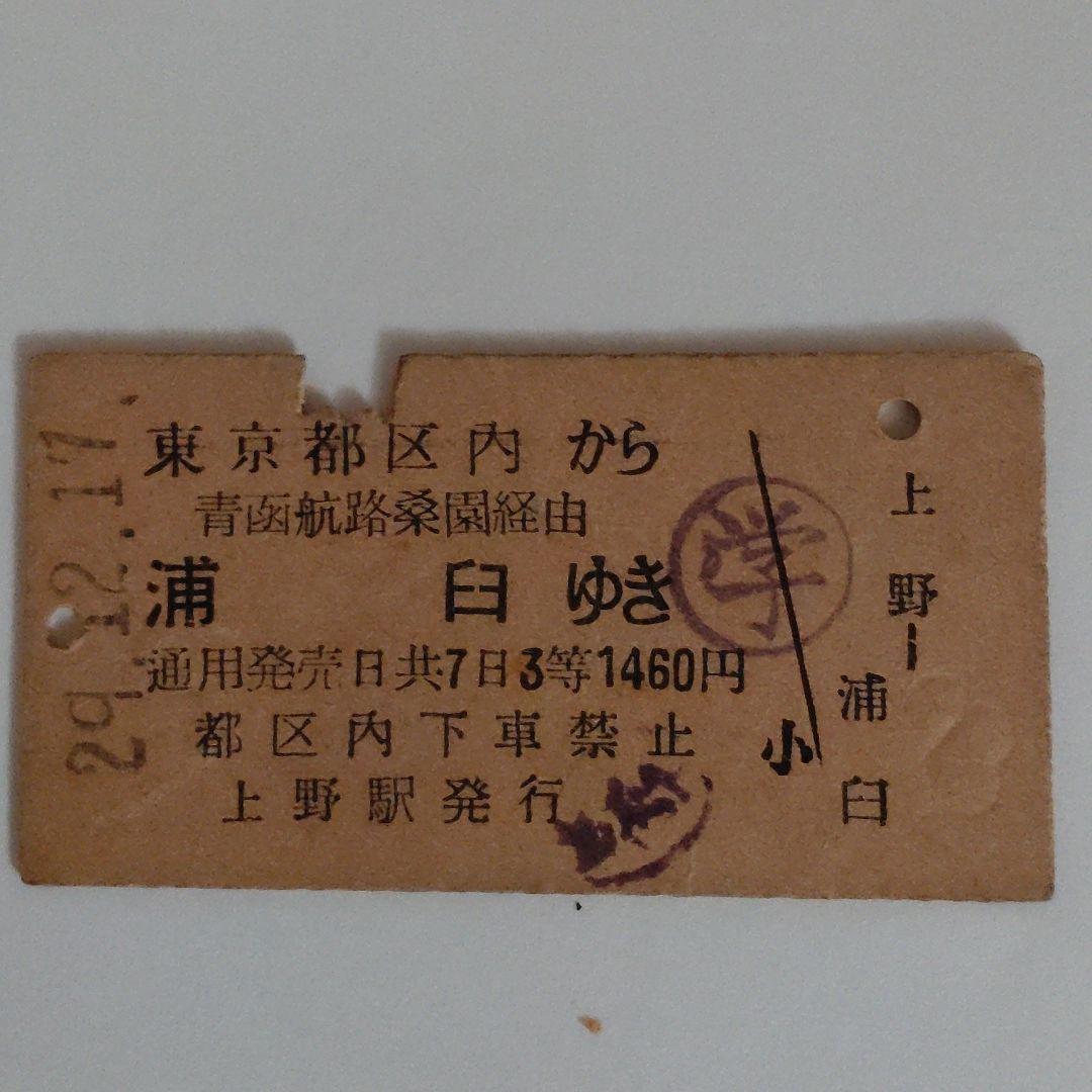 値下げ　昭和２９年JR切符　上野→浦臼（札沼線）