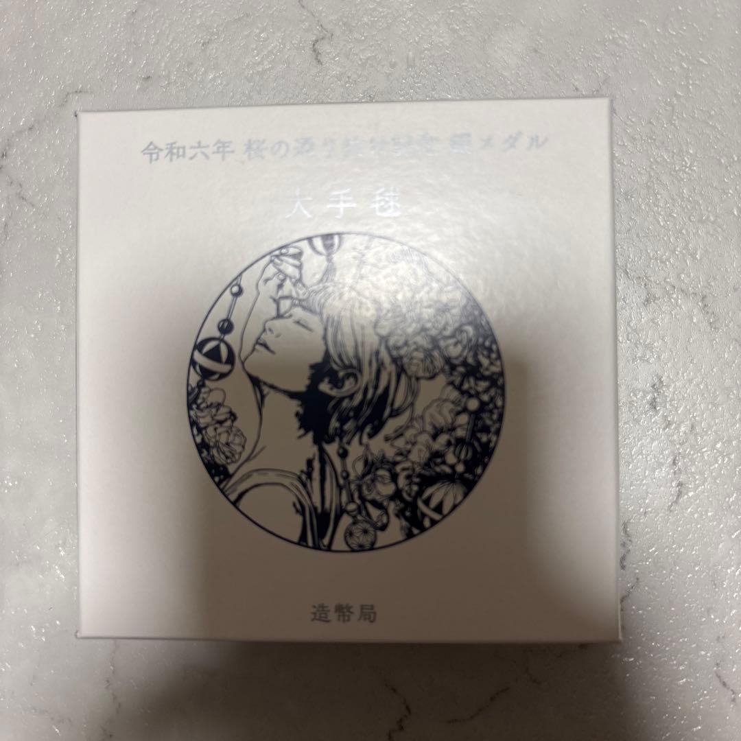 令和六年 桜の通り抜け記念銀メダル
