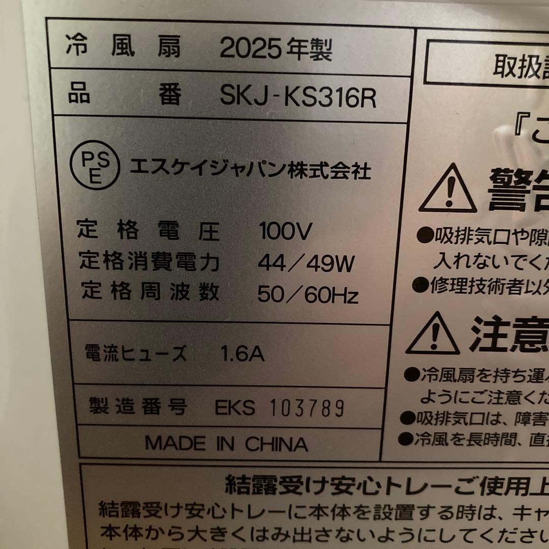 冷風扇　SKJ-KS316R（2025年7月21日購入）