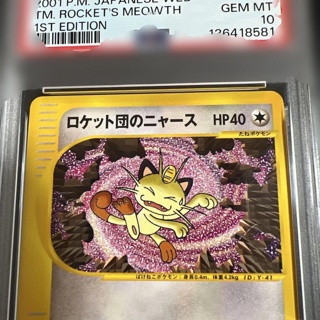 【PSA10】ポケモンカードweb ロケット団のニャース