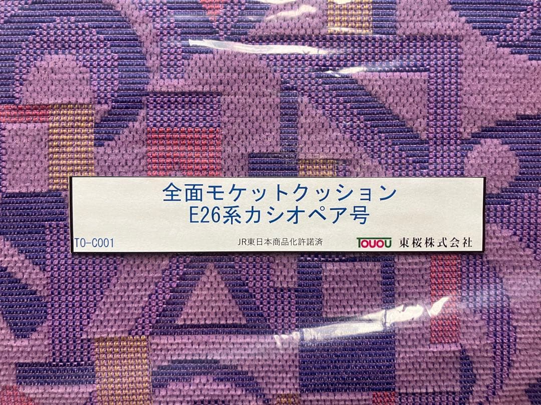 【希少 完売品】新品 寝台特急カシオペア モケットクッション E26系