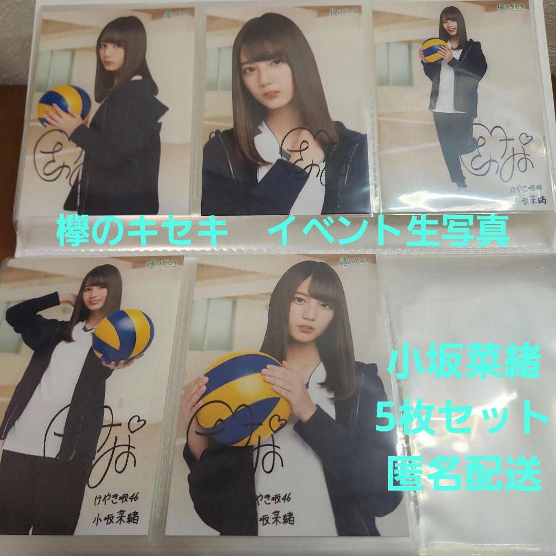 欅のキセキ イベント報酬 小坂菜緒 オリジナルフォト5枚+ヒナビンゴ4枚
