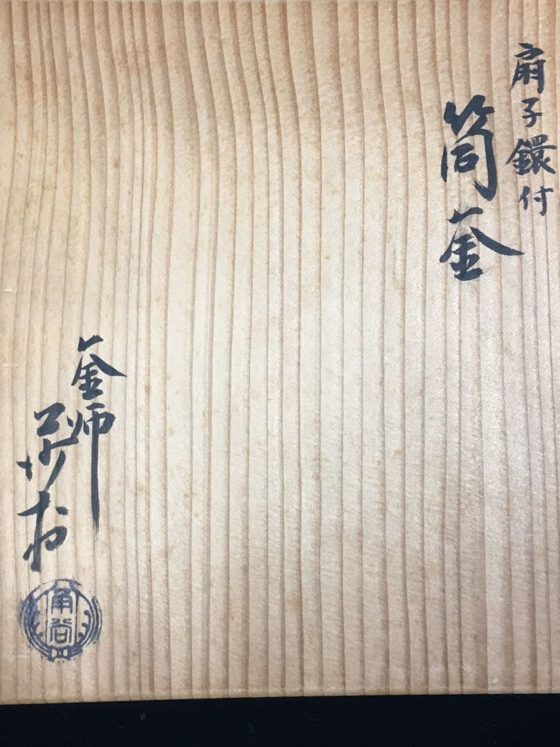 S168筒釜 扇子鐶付 角谷莎村作 茶釜 茶道具 共箱