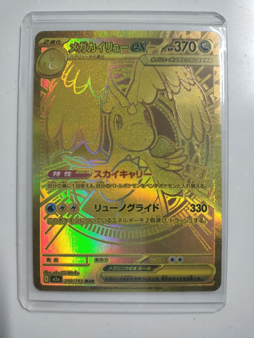 ポケモンカード　メガカイリューex　MUR