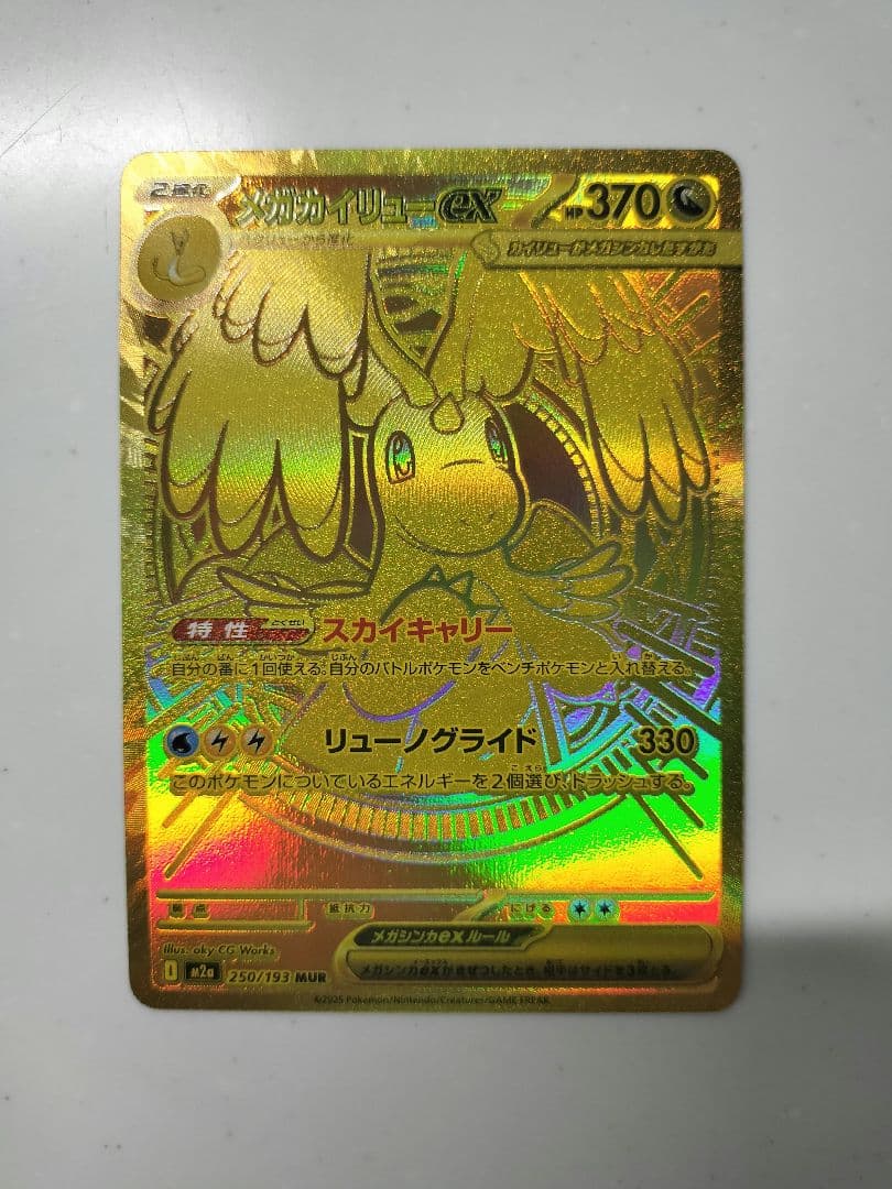 ポケモンカード　メガカイリューex　MUR