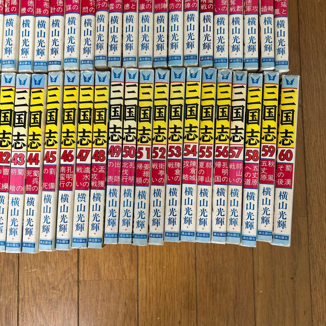 【全巻セット】横山光輝・三国志1〜60巻/全巻セット