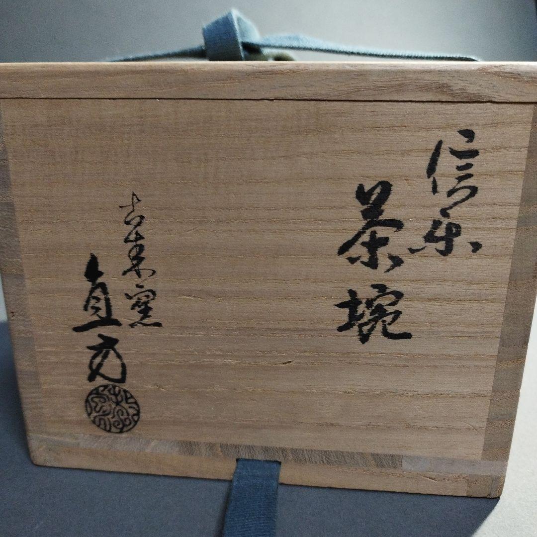 信楽　直方　茶碗　共箱