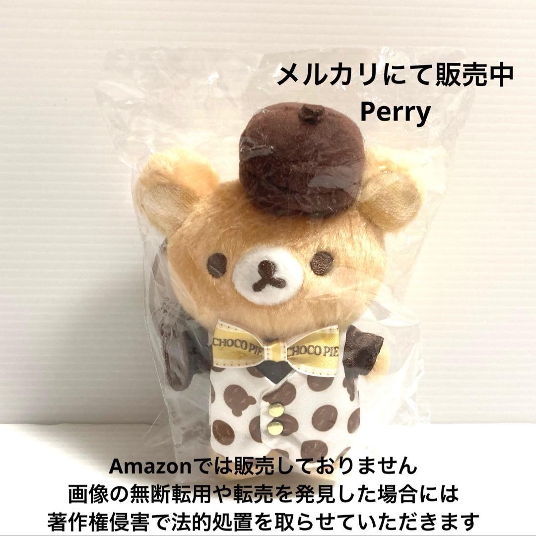 ロフト限定　いつでもいっしょ　リラックマ　ロッテ　チョコパイ　ぶらさげぬいぐるみ