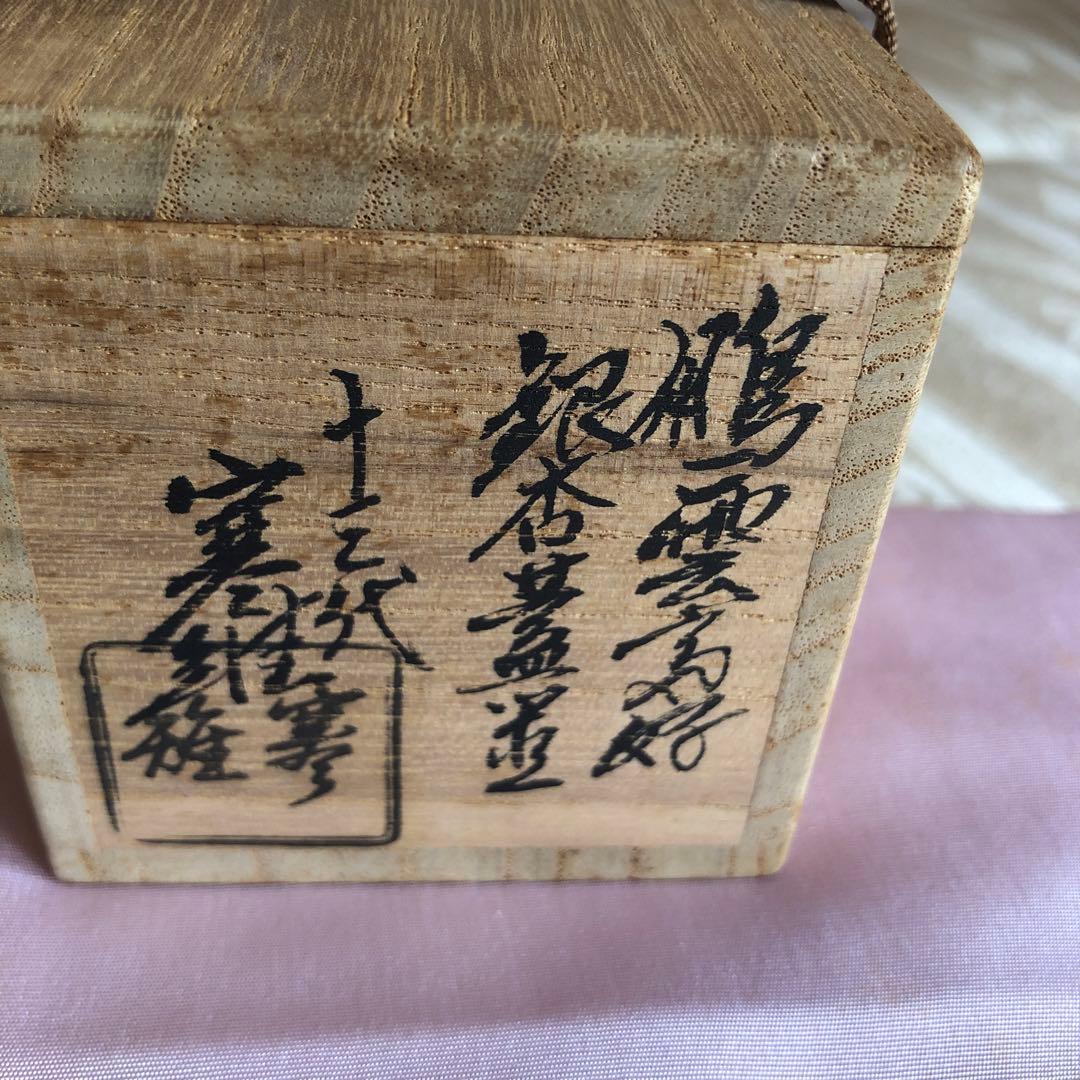 13代寒雉　鵬雲斉好銀杏蓋置