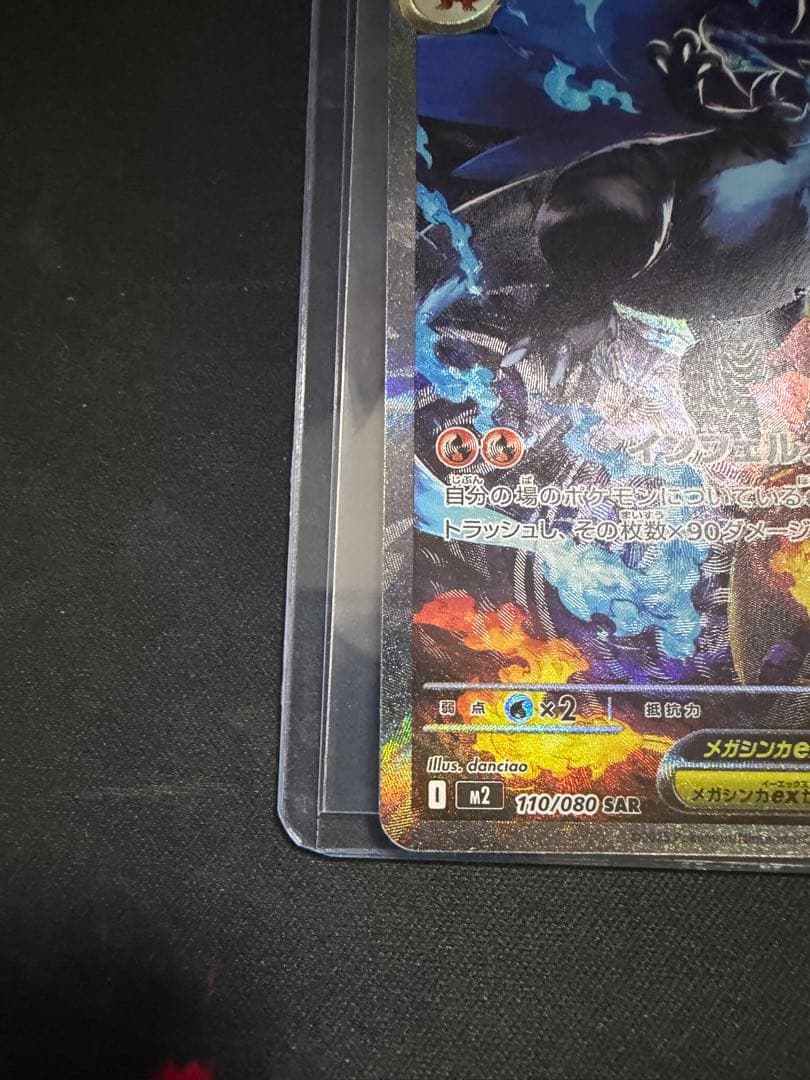 メガリザードンX EX SAR 110/080