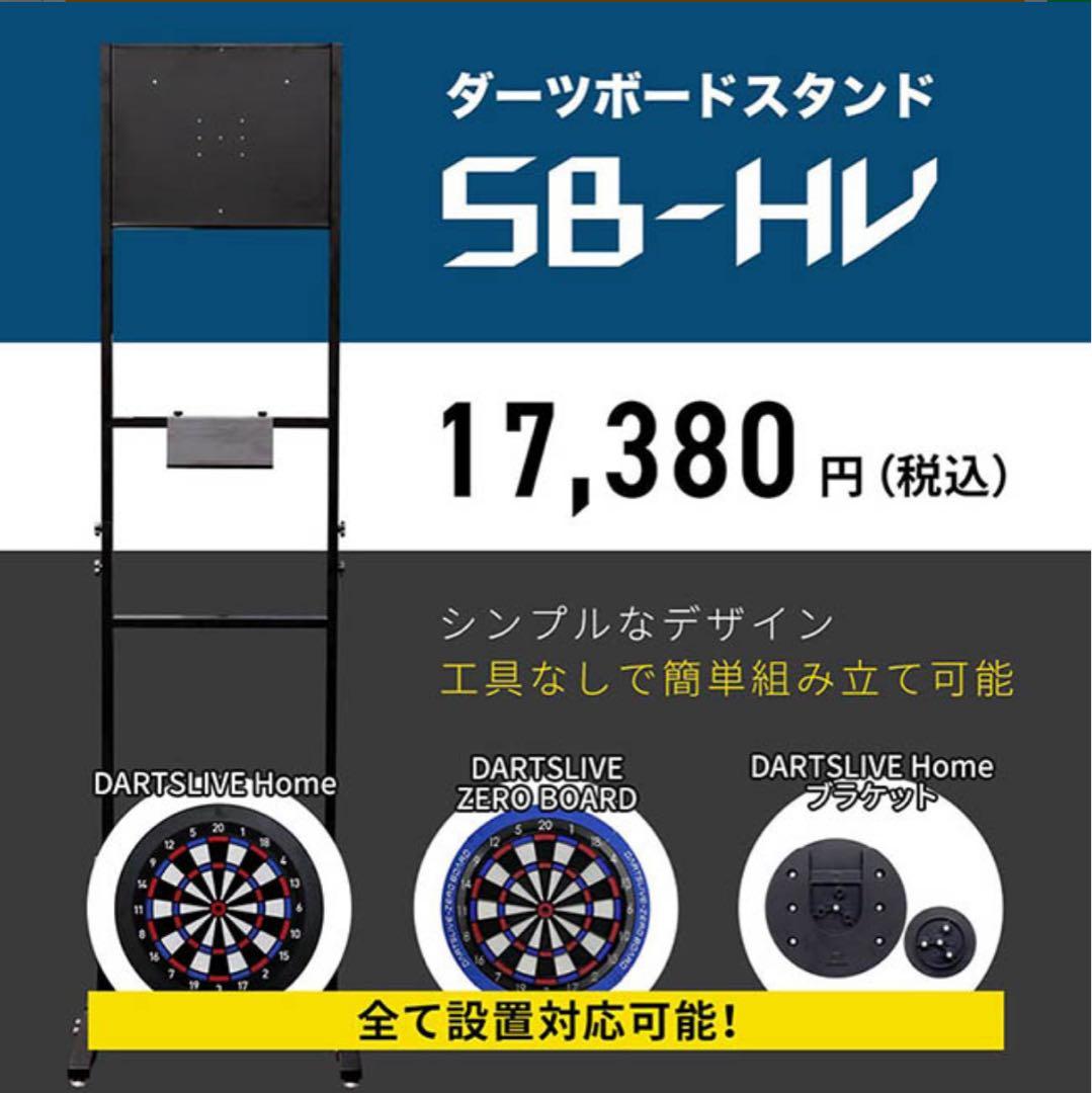 ダーツライブホーム　ダーツスタンド SB-HV ダーツボード　セット