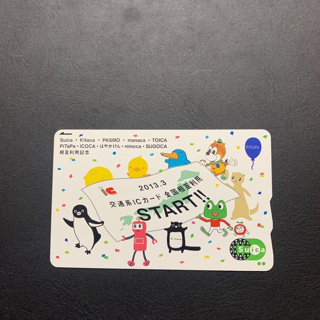 2013.3交通系ＩＣカード全国相互利用記念Suica