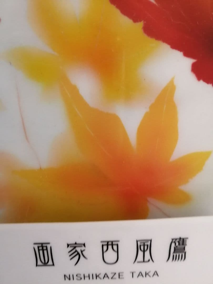 画家　西風　鷹　原画　秋の終わり